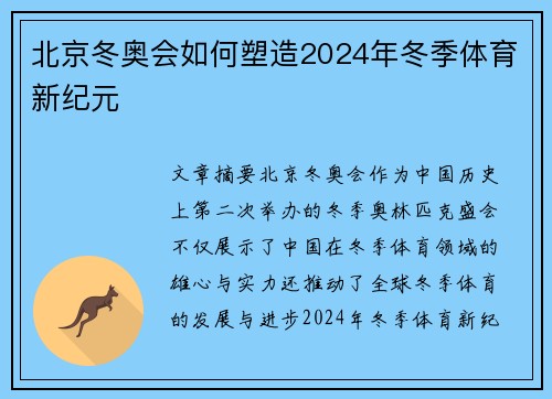 北京冬奥会如何塑造2024年冬季体育新纪元 北京冬奥会如何塑造2024年冬季体育新纪元