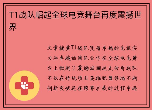 T1战队崛起全球电竞舞台再度震撼世界 T1战队崛起全球电竞舞台再度震撼世界