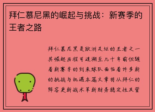 拜仁慕尼黑的崛起与挑战:新赛季的王者之路 拜仁慕尼黑的崛起与挑战:新赛季的王者之路