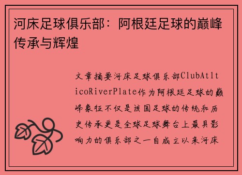 河床足球俱乐部:阿根廷足球的巅峰传承与辉煌 河床足球俱乐部:阿根廷足球的巅峰传承与辉煌