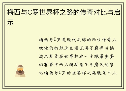 梅西与C罗世界杯之路的传奇对比与启示 梅西与C罗世界杯之路的传奇对比与启示
