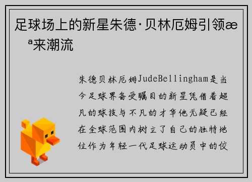 足球场上的新星朱德·贝林厄姆引领未来潮流 足球场上的新星朱德·贝林厄姆引领未来潮流