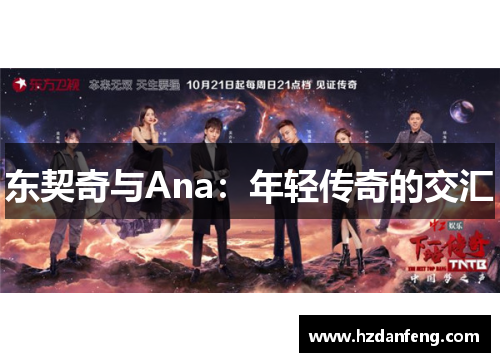 东契奇与Ana:年轻传奇的交汇 东契奇与Ana:年轻传奇的交汇