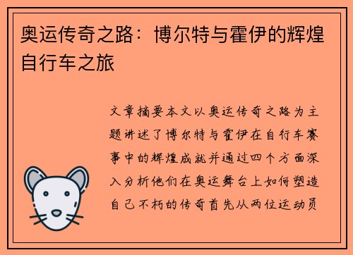 奥运传奇之路:博尔特与霍伊的辉煌自行车之旅 奥运传奇之路:博尔特与霍伊的辉煌自行车之旅