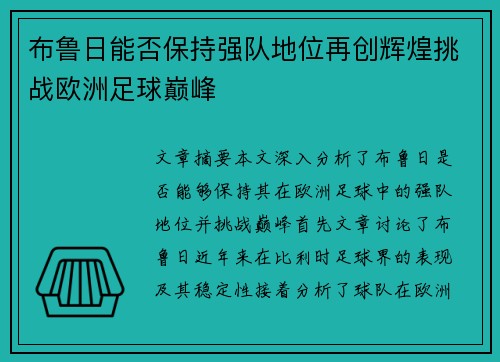 布鲁日能否保持强队地位再创辉煌挑战欧洲足球巅峰 布鲁日能否保持强队地位再创辉煌挑战欧洲足球巅峰
