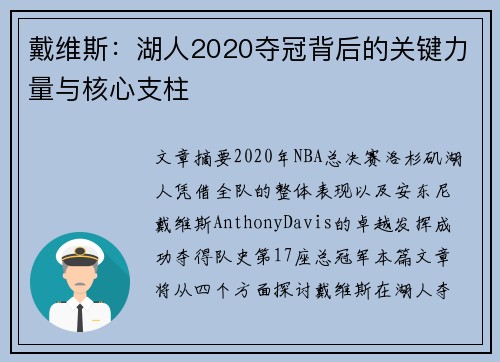 戴维斯:湖人2020夺冠背后的关键力量与核心支柱 戴维斯:湖人2020夺冠背后的关键力量与核心支柱