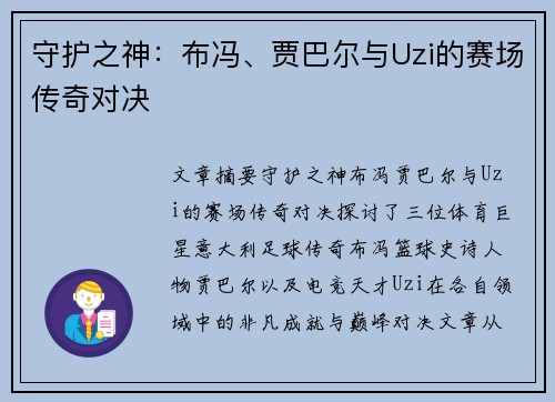 守护之神:布冯、贾巴尔与Uzi的赛场传奇对决 守护之神:布冯、贾巴尔与Uzi的赛场传奇对决