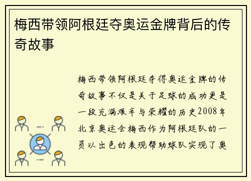 梅西带领阿根廷夺奥运金牌背后的传奇故事 梅西带领阿根廷夺奥运金牌背后的传奇故事