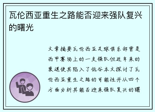 瓦伦西亚重生之路能否迎来强队复兴的曙光 瓦伦西亚重生之路能否迎来强队复兴的曙光