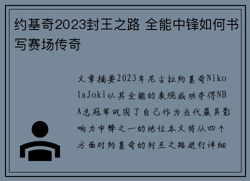 约基奇2023封王之路 全能中锋如何书写赛场传奇 约基奇2023封王之路 全能中锋如何书写赛场传奇