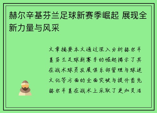 赫尔辛基芬兰足球新赛季崛起 展现全新力量与风采 赫尔辛基芬兰足球新赛季崛起 展现全新力量与风采