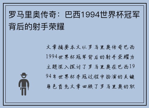 罗马里奥传奇:巴西1994世界杯冠军背后的射手荣耀 罗马里奥传奇:巴西1994世界杯冠军背后的射手荣耀