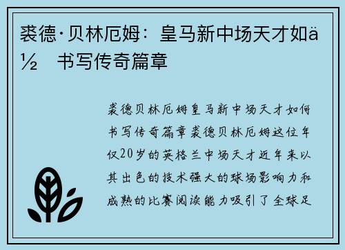 裘德·贝林厄姆:皇马新中场天才如何书写传奇篇章 裘德·贝林厄姆:皇马新中场天才如何书写传奇篇章