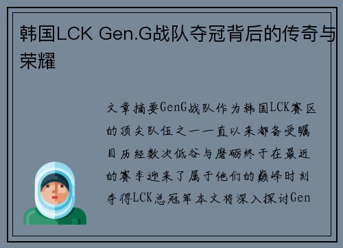 韩国LCK Gen.G战队夺冠背后的传奇与荣耀 韩国LCK Gen.G战队夺冠背后的传奇与荣耀