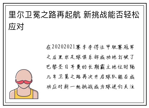 里尔卫冕之路再起航 新挑战能否轻松应对 里尔卫冕之路再起航 新挑战能否轻松应对