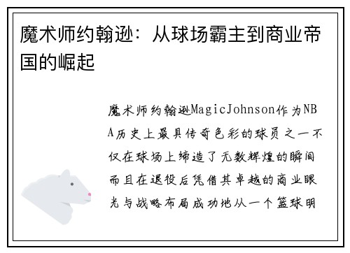魔术师约翰逊:从球场霸主到商业帝国的崛起 魔术师约翰逊:从球场霸主到商业帝国的崛起