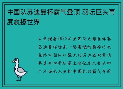 中国队苏迪曼杯霸气登顶 羽坛巨头再度震撼世界 中国队苏迪曼杯霸气登顶 羽坛巨头再度震撼世界