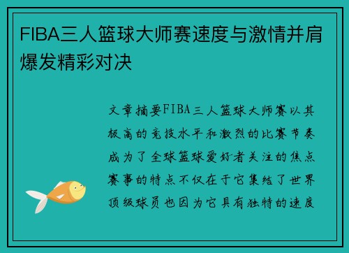 FIBA三人篮球大师赛速度与激情并肩爆发精彩对决 FIBA三人篮球大师赛速度与激情并肩爆发精彩对决
