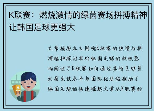 K联赛:燃烧激情的绿茵赛场拼搏精神让韩国足球更强大 K联赛:燃烧激情的绿茵赛场拼搏精神让韩国足球更强大