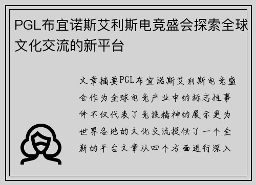 PGL布宜诺斯艾利斯电竞盛会探索全球文化交流的新平台 PGL布宜诺斯艾利斯电竞盛会探索全球文化交流的新平台