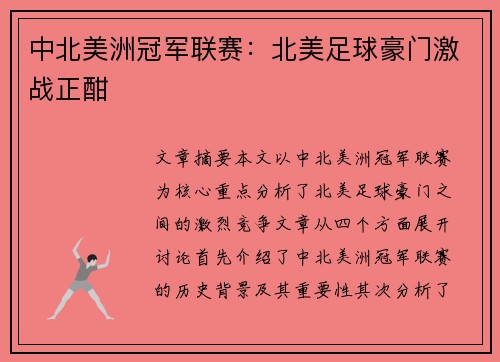 中北美洲冠军联赛:北美足球豪门激战正酣 中北美洲冠军联赛:北美足球豪门激战正酣