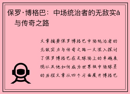 保罗·博格巴:中场统治者的无敌实力与传奇之路 保罗·博格巴:中场统治者的无敌实力与传奇之路