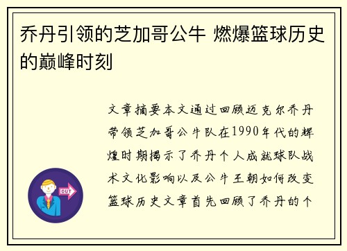 乔丹引领的芝加哥公牛 燃爆篮球历史的巅峰时刻 乔丹引领的芝加哥公牛 燃爆篮球历史的巅峰时刻
