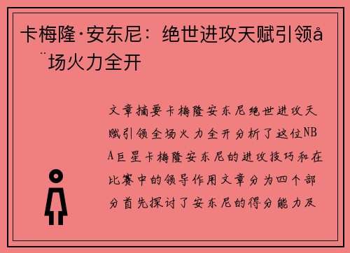 卡梅隆·安东尼:绝世进攻天赋引领全场火力全开 卡梅隆·安东尼:绝世进攻天赋引领全场火力全开