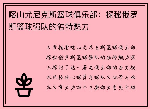 喀山尤尼克斯篮球俱乐部:探秘俄罗斯篮球强队的独特魅力 喀山尤尼克斯篮球俱乐部:探秘俄罗斯篮球强队的独特魅力