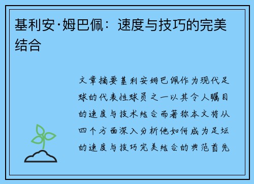 基利安·姆巴佩:速度与技巧的完美结合 基利安·姆巴佩:速度与技巧的完美结合
