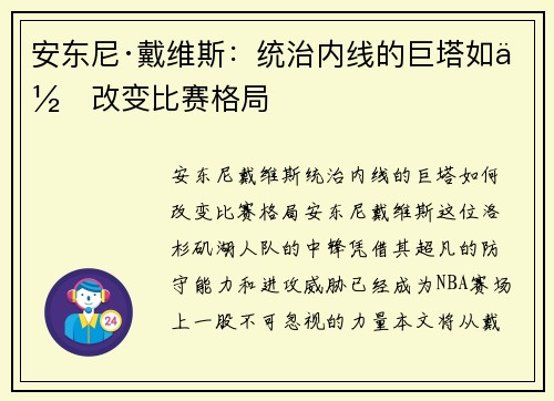 安东尼·戴维斯:统治内线的巨塔如何改变比赛格局 安东尼·戴维斯:统治内线的巨塔如何改变比赛格局