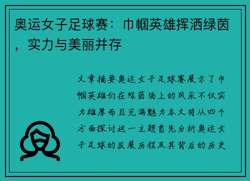 奥运女子足球赛:巾帼英雄挥洒绿茵,实力与美丽并存 奥运女子足球赛:巾帼英雄挥洒绿茵,实力与美丽并存