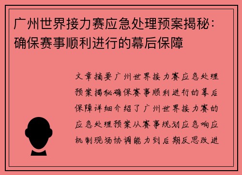 广州世界接力赛应急处理预案揭秘:确保赛事顺利进行的幕后保障 广州世界接力赛应急处理预案揭秘:确保赛事顺利进行的幕后保障