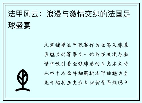 法甲风云:浪漫与激情交织的法国足球盛宴 法甲风云:浪漫与激情交织的法国足球盛宴