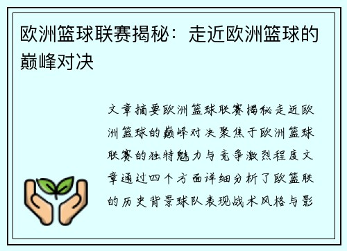 欧洲篮球联赛揭秘:走近欧洲篮球的巅峰对决 欧洲篮球联赛揭秘:走近欧洲篮球的巅峰对决