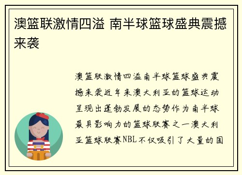 澳篮联激情四溢 南半球篮球盛典震撼来袭 澳篮联激情四溢 南半球篮球盛典震撼来袭