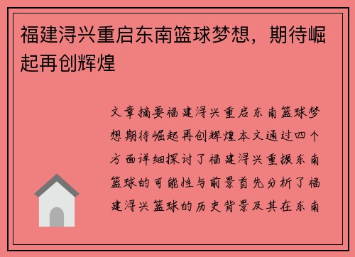 福建浔兴重启东南篮球梦想,期待崛起再创辉煌 福建浔兴重启东南篮球梦想,期待崛起再创辉煌