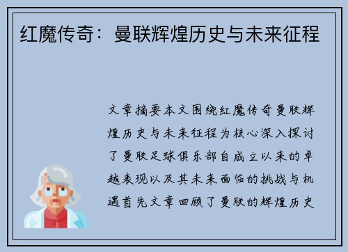 红魔传奇:曼联辉煌历史与未来征程 红魔传奇:曼联辉煌历史与未来征程