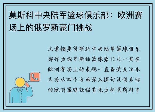 莫斯科中央陆军篮球俱乐部:欧洲赛场上的俄罗斯豪门挑战 莫斯科中央陆军篮球俱乐部:欧洲赛场上的俄罗斯豪门挑战