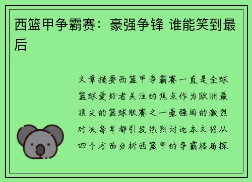 西篮甲争霸赛:豪强争锋 谁能笑到最后 西篮甲争霸赛:豪强争锋 谁能笑到最后