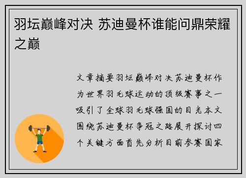 羽坛巅峰对决 苏迪曼杯谁能问鼎荣耀之巅 羽坛巅峰对决 苏迪曼杯谁能问鼎荣耀之巅