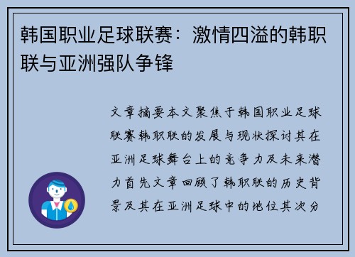 韩国职业足球联赛:激情四溢的韩职联与亚洲强队争锋 韩国职业足球联赛:激情四溢的韩职联与亚洲强队争锋