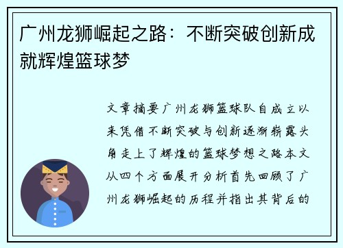 广州龙狮崛起之路:不断突破创新成就辉煌篮球梦 广州龙狮崛起之路:不断突破创新成就辉煌篮球梦