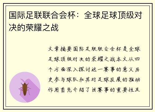 国际足联联合会杯:全球足球顶级对决的荣耀之战 国际足联联合会杯:全球足球顶级对决的荣耀之战