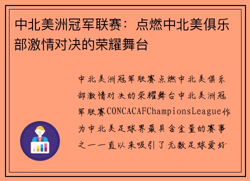 中北美洲冠军联赛:点燃中北美俱乐部激情对决的荣耀舞台 中北美洲冠军联赛:点燃中北美俱乐部激情对决的荣耀舞台
