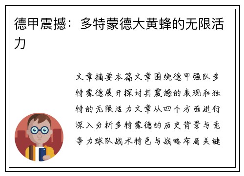 德甲震撼:多特蒙德大黄蜂的无限活力 德甲震撼:多特蒙德大黄蜂的无限活力