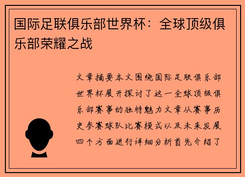 国际足联俱乐部世界杯:全球顶级俱乐部荣耀之战 国际足联俱乐部世界杯:全球顶级俱乐部荣耀之战
