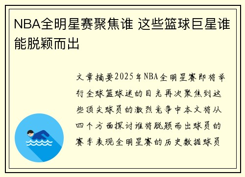 NBA全明星赛聚焦谁 这些篮球巨星谁能脱颖而出 NBA全明星赛聚焦谁 这些篮球巨星谁能脱颖而出