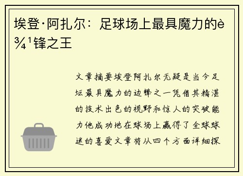 埃登·阿扎尔:足球场上最具魔力的边锋之王 埃登·阿扎尔:足球场上最具魔力的边锋之王
