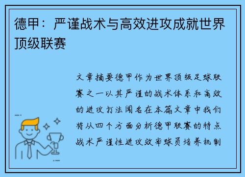 德甲:严谨战术与高效进攻成就世界顶级联赛 德甲:严谨战术与高效进攻成就世界顶级联赛